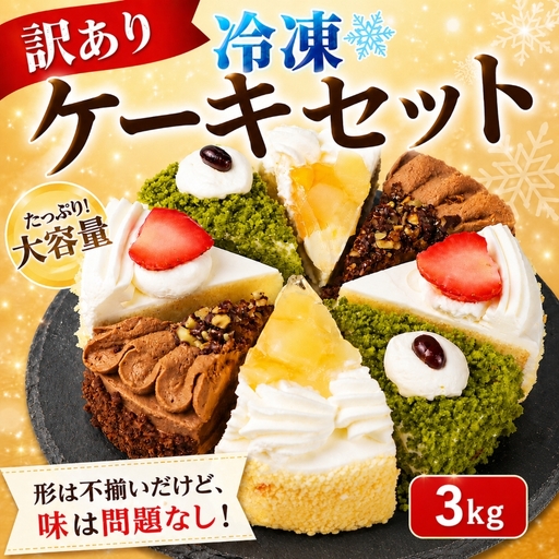 【訳あり】ケーキ 3kg 4種 食べ比べ ケーキセット ケーキ