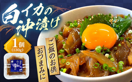 イカ 島根県沖の恵み！【鮮度抜群】白イカ(ケンサキイカ)沖漬け 130g×1個  島根県松江市/海ひこ株式会社[ALDY016] イカ イカ