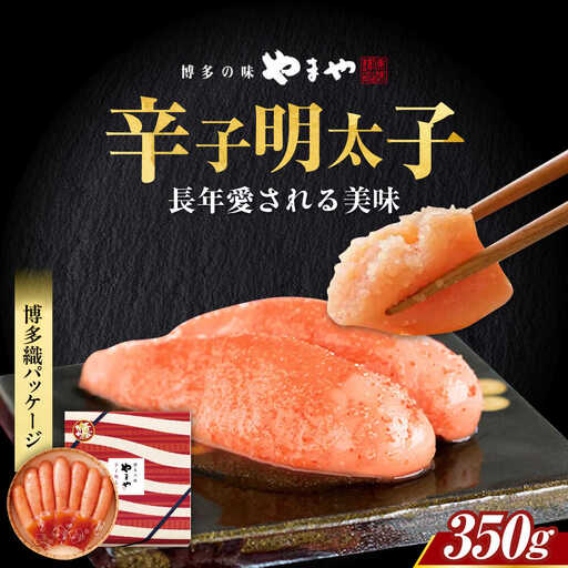 明太子 【 九州限定パッケージ】 やまや 350g [ABES003] 明太子