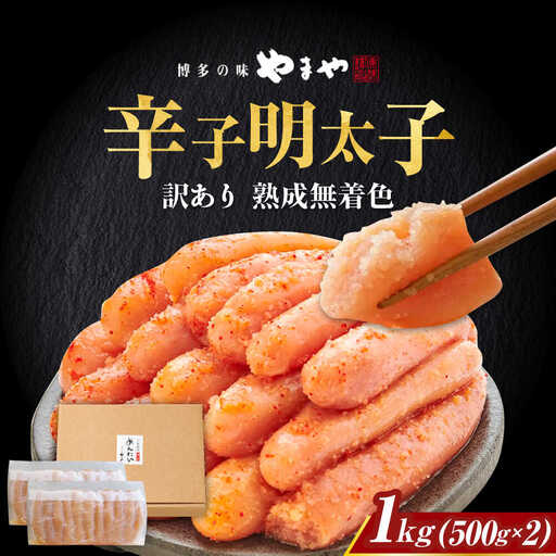 明太子 【訳あり】 やまや 1Kg 500g×2 [ABES004] 明太子