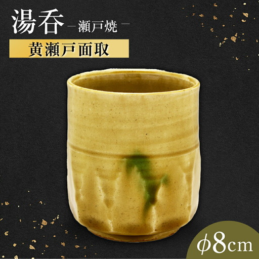 【瀬戸焼】黄瀬戸面取湯呑 【山長陶苑】 / 湯呑 湯呑み 食器 和食器 / 瀬戸市[BBBH042]