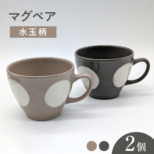 【瀬戸焼】水玉マグペア グレー＆ベージュ 2個セット 【山長陶苑】/ マグカップ コップ ペアマグカップ 食器 / 瀬戸市[BBBH047]
