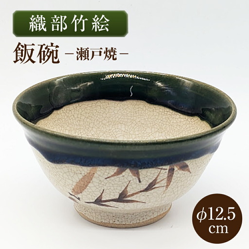 【瀬戸焼】織部竹絵飯碗 【山長陶苑】 / 碗 茶碗 ご飯茶碗 食器 和食器 / 瀬戸市[BBBH051]