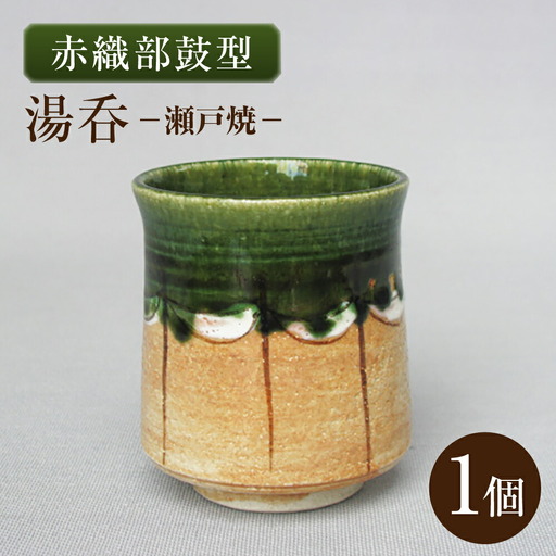 【瀬戸焼】赤織部鼓型湯呑 【山長陶苑】 / 湯呑 湯呑み 食器 和食器 / 瀬戸市[BBBH053]