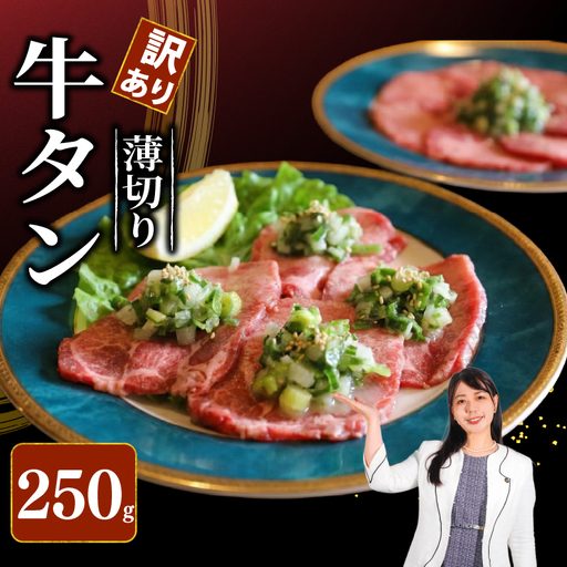 焼肉専門店の牛タン 薄切り 250g(250g×1P) 訳あり [ 牛タン ]