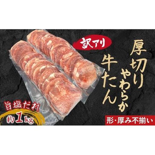 【訳アリ】柔らか厚切り牛たん 旨塩だれ 1020g 冷凍品 味付き牛タン おすすめ 焼くだけ おうちで焼肉 冷凍 美味しい 牛肉 焼き肉 牛タンスライス 牛肉 たん 焼肉 簡単 味付き 焼くだけ 精肉 お肉 肉 お手頃