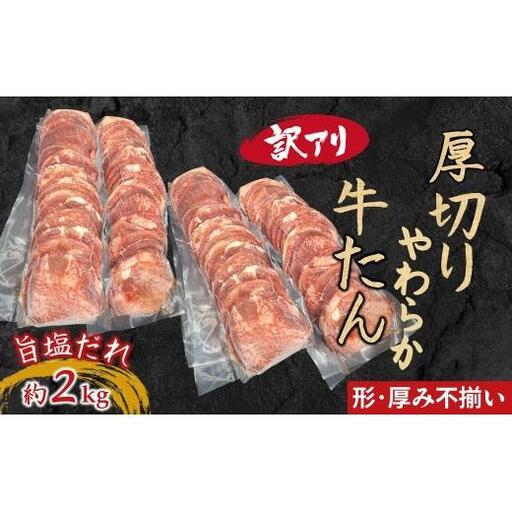 【訳アリ】柔らか厚切り牛たん 旨塩だれ 2040g 冷凍品 味付き牛タン おすすめ 焼くだけ おうちで焼肉 冷凍 美味しい 牛肉 焼き肉 牛タンスライス 牛肉 たん 焼肉 簡単 味付き 焼くだけ 精肉 お肉 肉 お手頃