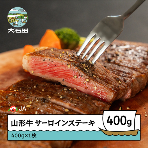 山形牛 牛肉 サーロインステーキ 400g 400g×1 ja-gnsls400
