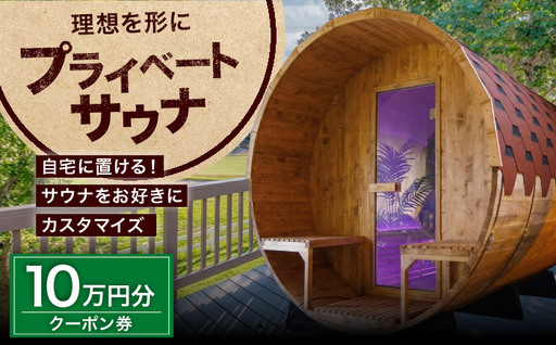 サウナ バレルサウナ クーポン券 10万円分