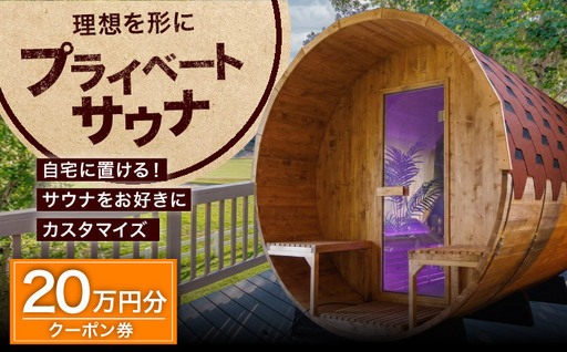サウナ バレルサウナ クーポン券 20万円分