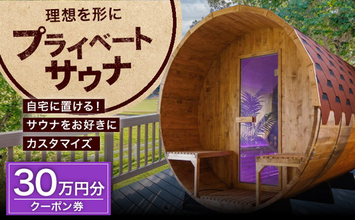 サウナ バレルサウナ クーポン券 30万円分