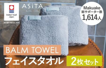 (今治タオルブランド認定)ASiTA BALM シリーズ フェイスタオル 2枚セット グレー[I003790FT2GY]