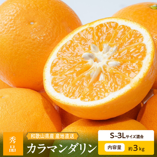 [2027年先行予約]和歌山県産 カラマンダリン 約3kg 秀品