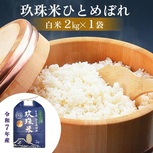 大分県産 玖珠米 令和7年産 ひとめぼれ 2kg 白米 精米 大分県 特別栽培米  特Aランク 米 つや もちもち 献上米 お取り寄せ 安全 食味ランキング