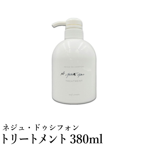 ネジュ・ドゥシフォン トリートメント 380ml / シルクトリートメント 18種類のアミノ酸成分 シルクフィブロイン ヘアケア 傷んだ髪を内側から補修 軽やか 柔らか 軽さ 艶 ツヤ 入浴 バスタイム お風呂 アプティパ