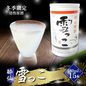 雪っこ 180ml 15本 [発送:10月～3月] 冬季限定 季節限定 活性原酒 お酒 酒 酔仙酒造 食前酒 お礼 お供え 退職 内祝い 父の日 母の日 敬老の日 ギフト プレゼント 贈答 誕生日 人気 岩手県 大船渡市