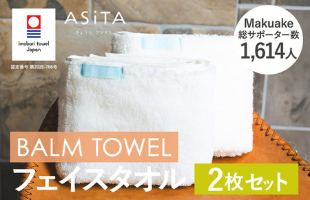 (今治タオルブランド認定)ASiTA BALM シリーズ フェイスタオル 2枚セット アイボリー[I003790FT2IV]