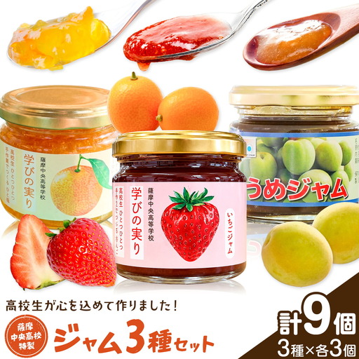 ジャム セット いちご キンカン マーマレード うめ 3種セット 薩摩中央高校特製 計9個 (150g×各種3個ずつ) さつま町観光特産品協会《30日以内に出荷予定(土日祝除く)》鹿児島県 さつま町 高校生 ご当地グルメ お取り寄せ イチゴジャム 金柑 梅 加工品