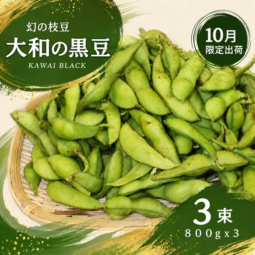 【先行予約】大和の黒豆 幻の枝豆 優品2.4kg(800g×3束) 枝豆 えだまめ