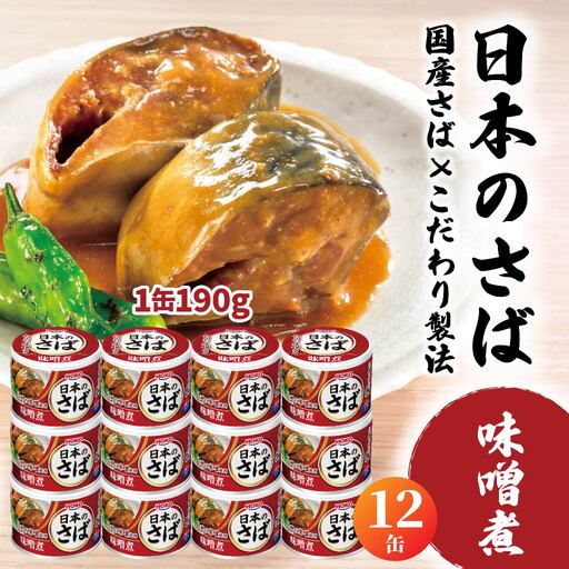 HOKO 日本のさば 味噌煮 〈12缶〉 セット 宝幸サバ缶過去10年間出荷数2億6千万缶以上 鯖缶 青森県 八戸市