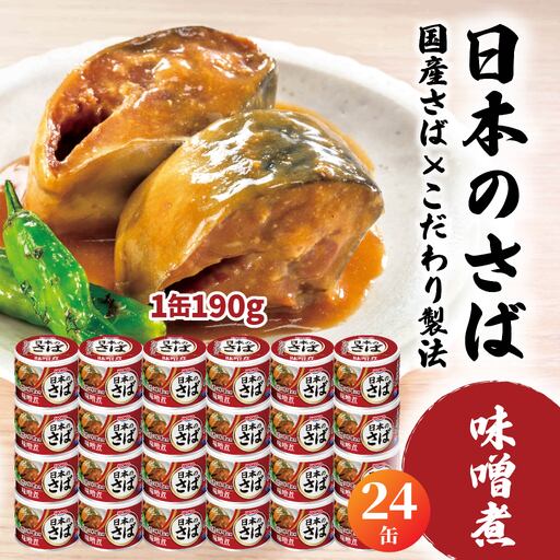 HOKO 日本のさば 味噌煮 〈24缶〉 セット 宝幸サバ缶過去10年間出荷数2億6千万缶以上 鯖缶 青森県 八戸市