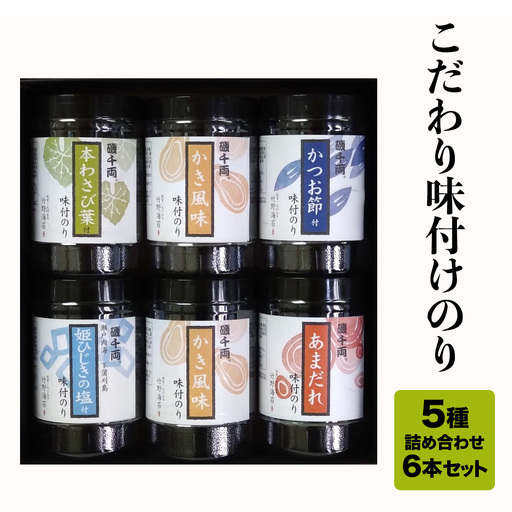 こだわり 味付のり 5種詰合せ6本セット [2215]