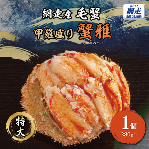 網走産 毛蟹 蟹雅 かにみやび 甲羅盛り ABBI005