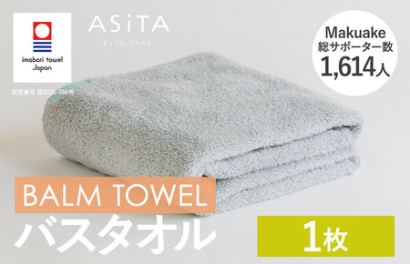 (今治タオルブランド認定)ASiTA BALM シリーズ バスタオル 1枚セット グレー[I003800BT1GY]