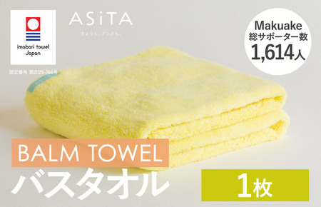 (今治タオルブランド認定)ASiTA BALM シリーズ バスタオル 1枚セット イエロー[I003800BT1Y]