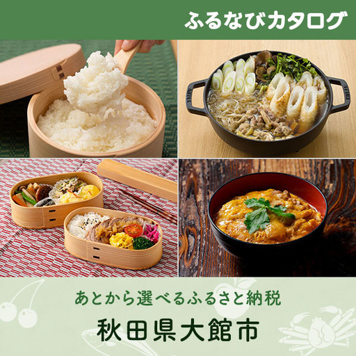 【有効期限なし！後からゆっくり特産品を選べる】秋田県大館市カタログポイント