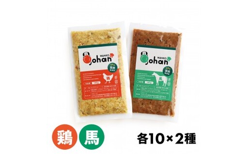わんこのごはん 鶏・馬 2種各10個 合計140g×20個 wankonogohan