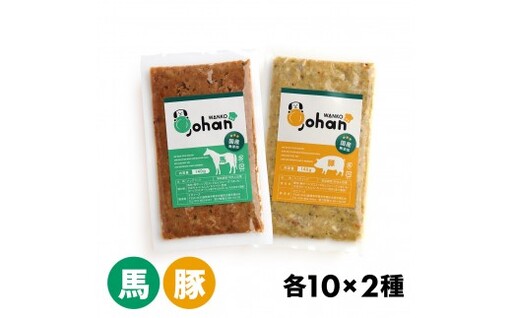 わんこのごはん 豚・馬 2種各10個 合計140g×20個 wankonogohan