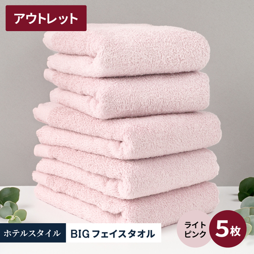 【アウトレット】ヒオリエ ホテルタオル ビックフェイスタオル 5枚 ライトピンク