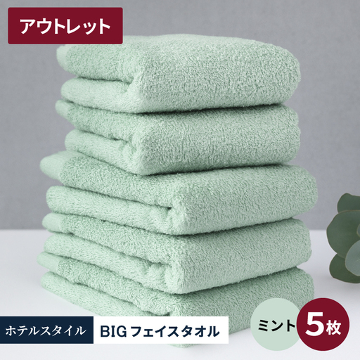 【アウトレット】ヒオリエ ホテルタオル ビックフェイスタオル 5枚 ミント