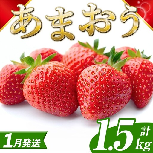 いちご あまおう【27年1月中旬以降順次発送予定】計1.5kg 250g×6P |イチゴ エフビーネット as47-005