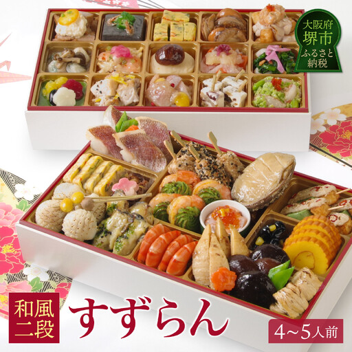 ワインによく合うビストロおせち 「すずらん」 洋風 おせち 洋風おせち専門店 4～5人前