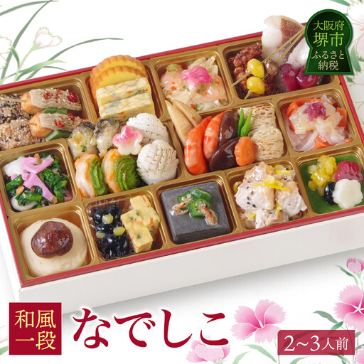 ワインによく合うビストロおせち 「なでしこ」 2～3人前おせち　和風おせち