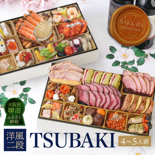 ワインによく合うビストロおせち 「TSUBAKI」 4～5人前おせち 洋風おせち専門店