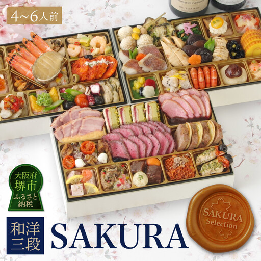 ワインによく合うビストロおせち「SAKURA」 4〜6人前おせち 洋風おせち