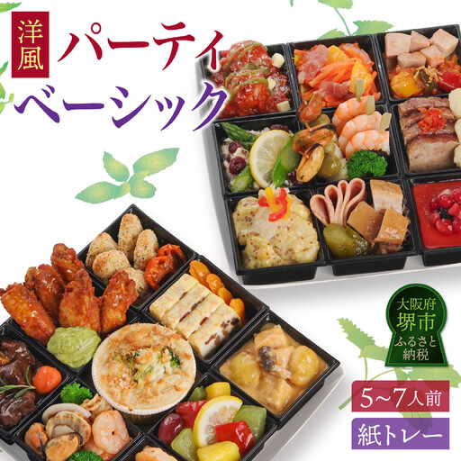 洋風 おせち オードブル 「パーティベーシック」 5～7人前