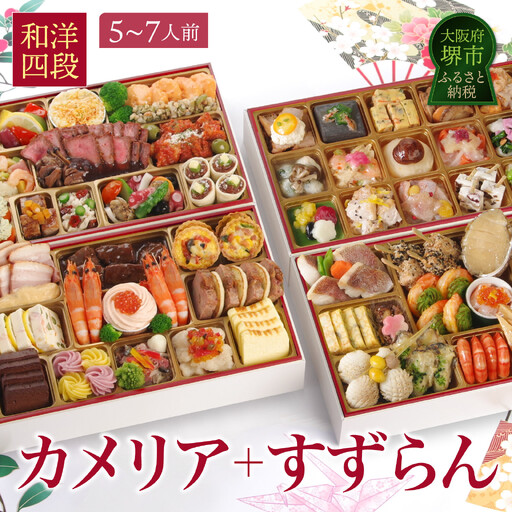 ワインによく合うビストロおせち 「カメリア+すずらん」5〜7人前 洋風 和風 おせち 洋風おせち専門店