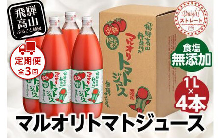 [定期便全3回]マルオリ トマトジュース 1L×4本入x3回 食塩無添加 | トマトジュース