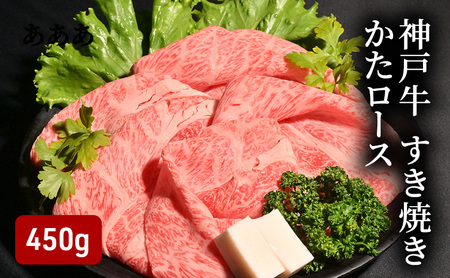 牛肉 神戸牛 すき焼き かたロース 450g 牛肉