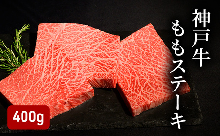 牛肉 神戸牛 ももステーキ 400g 牛肉