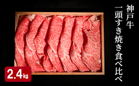 神戸牛セット 一頭すき焼き 食べ比べC 4種 神戸牛セット【計2.4kg】