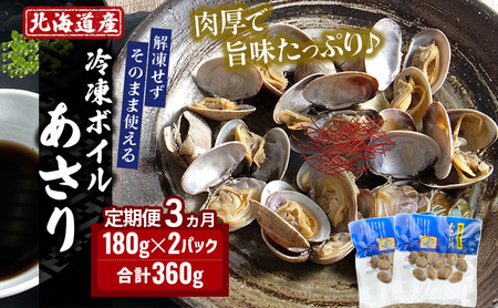 3ヵ月 定期便 北海道 厚岸産 ボイル 冷凍 あさり 360g (180g×2パック)[丸弘水産][ 冷凍 貝 砂抜き済 魚介 海鮮 料理 パスタ 味噌汁 具 便利 小分け 味噌汁 酒蒸し 簡単調理 ]