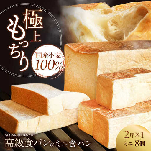 【国産小麦100%】 食パン 2斤 1本 ＆ ミニ食パン 8個 / 高級食パン 邑居謹製 パン 食パン / 南島原市 / sugar man's cafe[SEU006]