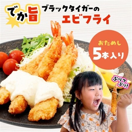 でか旨!ブラックタイガーのエビフライ お試し5本セット 約18〜20cm ジャンボエビフライ[配送不可地域:離島]