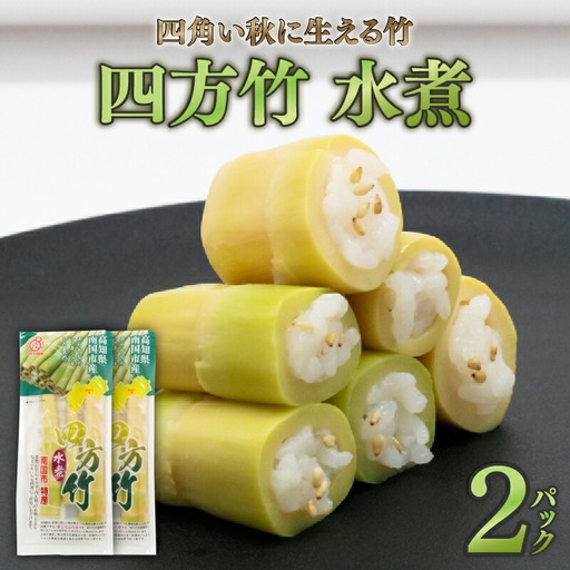 四方竹 水煮 100g×2パック シャキシャキ 食感 珍味 季節 特産 珍しい 柔らか 筍 タケノコ 竹の子 煮物 おでん サラダ 和え物 天ぷら キンピラ お寿司 高知県 南国市