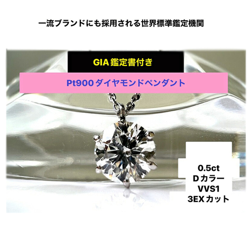 【ＧＩＡ】鑑定ダイヤ使用Ｐｔ９００　０．５ｃｔダイヤモンドペンダント『Dカラー/VVS１/３Excellent』 ALPER032